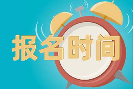 2020年4月广州自考报名时间_自学考试报考时间安排