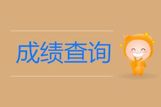 广州2020年1月自考成绩查询时间