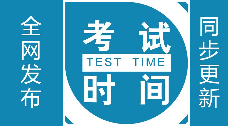 2020年1月广州市自考考试时间(图1)