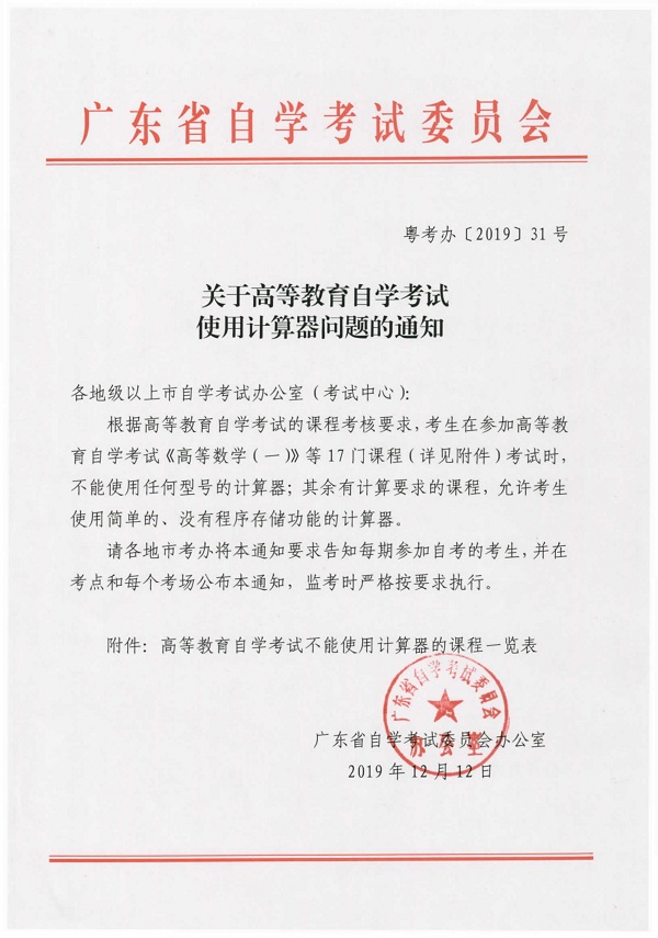 【深圳】关于高等教育自学考试使用计算器问题的通知
