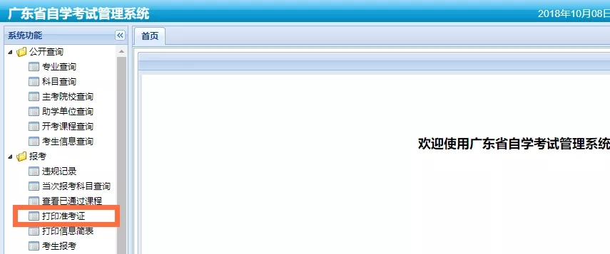 【肇庆市】肇庆自考2018年10月网上打印准考证通道及操作流程