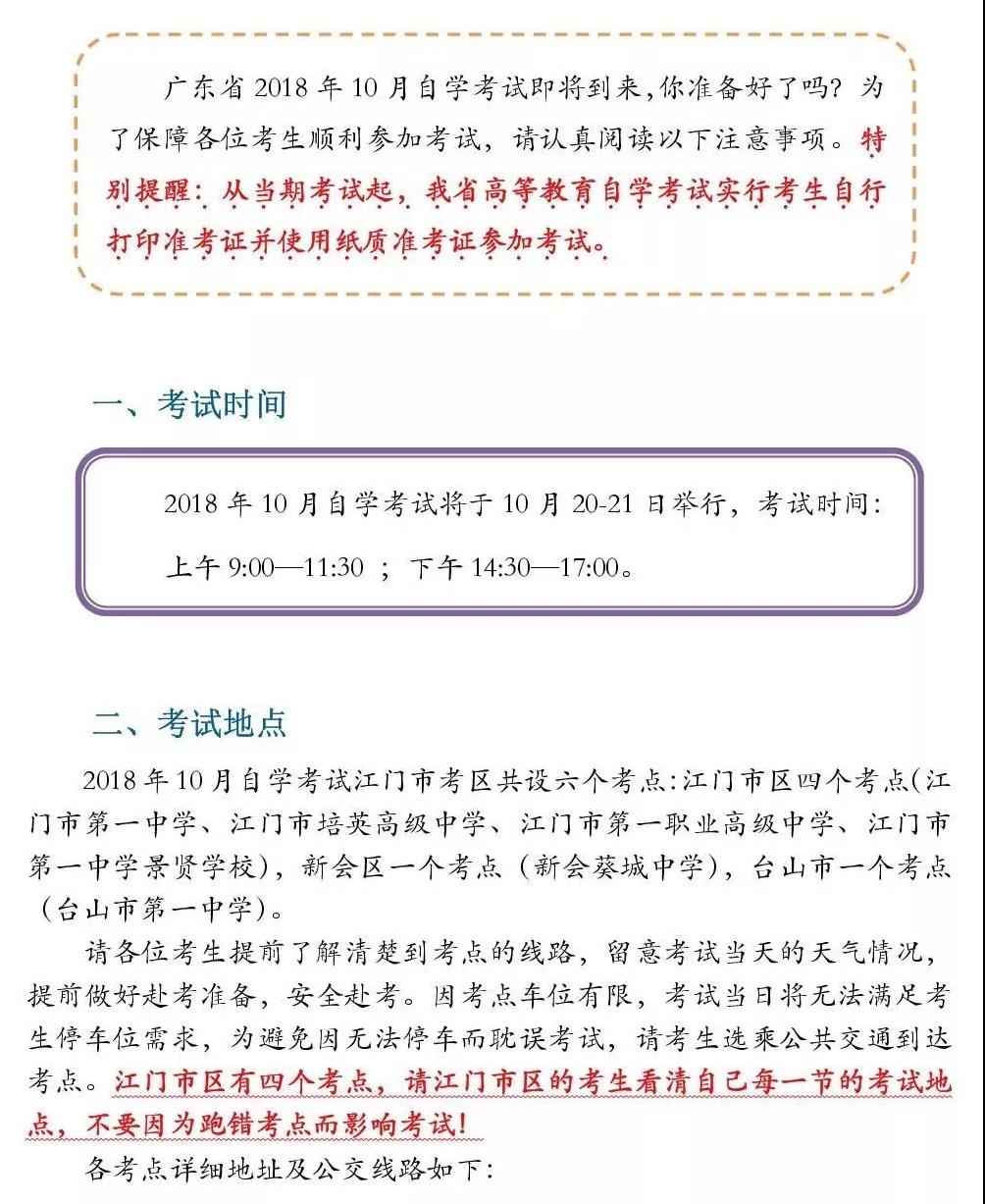 【江门市】2018年10月江门自学考试考前必看