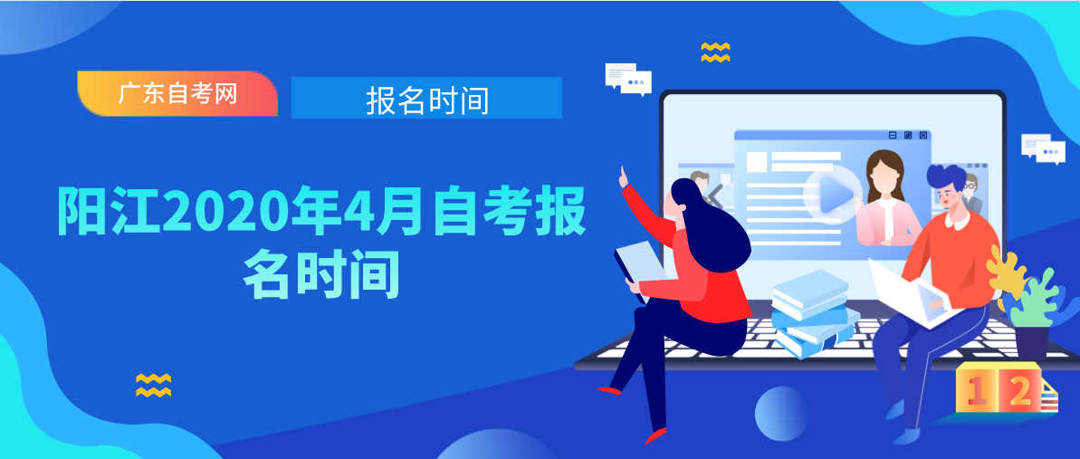 阳江2020年4月自考报名时间_自学考试报考时间安排