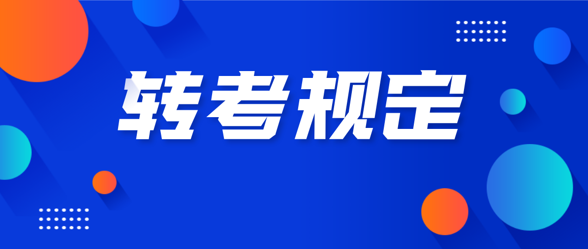 2020年广东省自学考试转考规定介绍