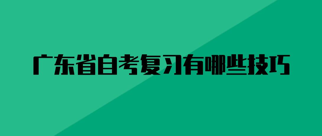 广东自考复习有哪些技巧(图1) 广东自考复习有哪些技巧(图1)