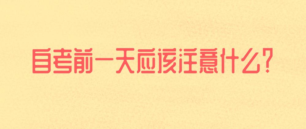 自考前一天应该注意什么？(图1)