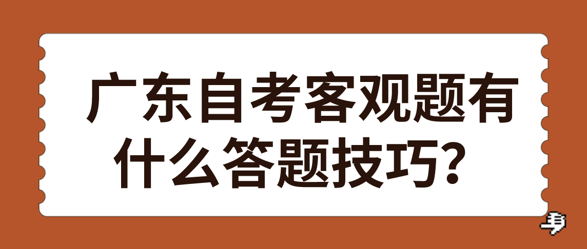 广东自考客观题有什么答题技巧？