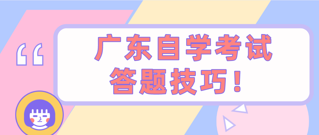广东自学考试答题技巧！(图1)
