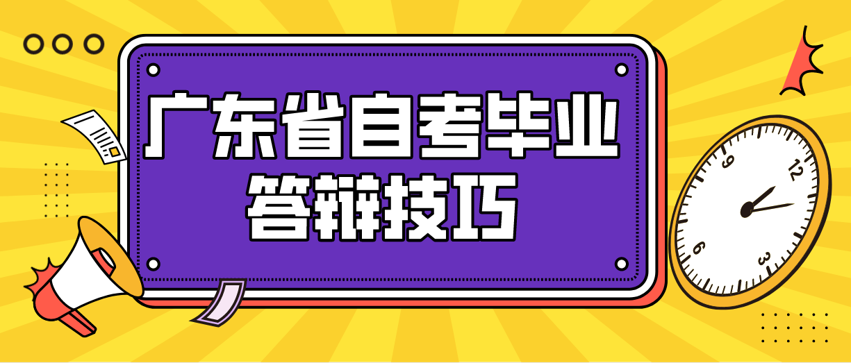 广东省自考毕业答辩技巧(图1) 广东省自考毕业答辩技巧