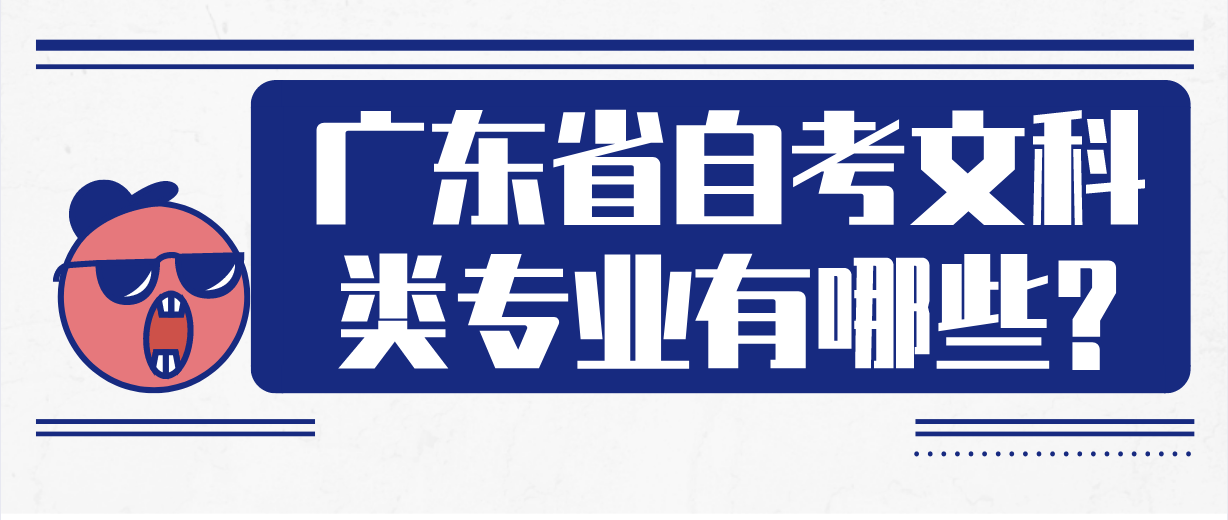 广东省自考文科类专业有哪些?