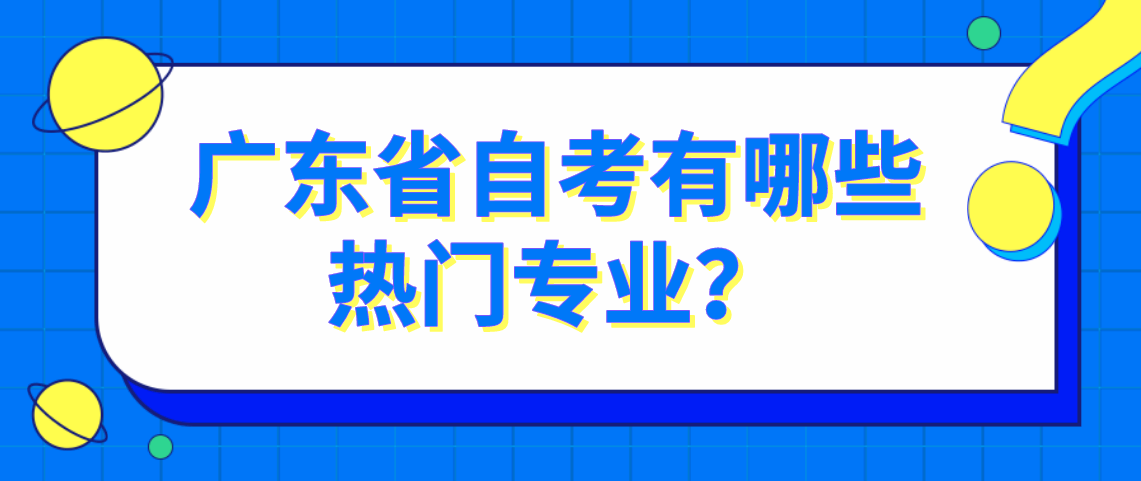 广东省自考有哪些热门专业？