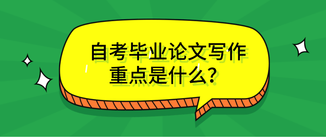 自考毕业论文写作重点是什么?(图1) 自考毕业论文写作重点是什么?