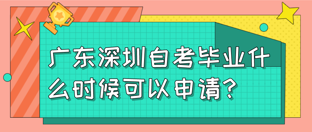 广东深圳自考毕业什么时候可以申请？