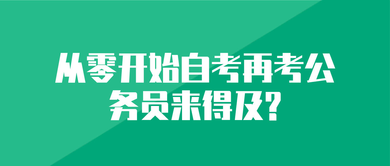 从零开始自考再考公务员来得及?(图1) 从零开始自考再考公务员来得及?(图1)