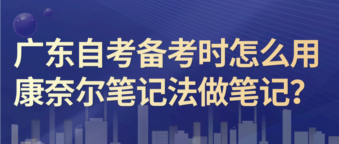 广东自考备考时怎么用康奈尔笔记法做笔记？