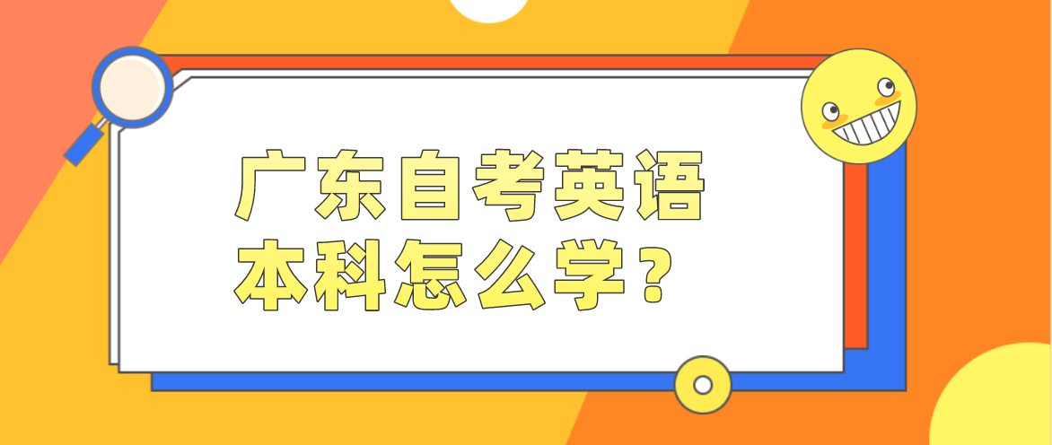 广东自考英语本科怎么学？