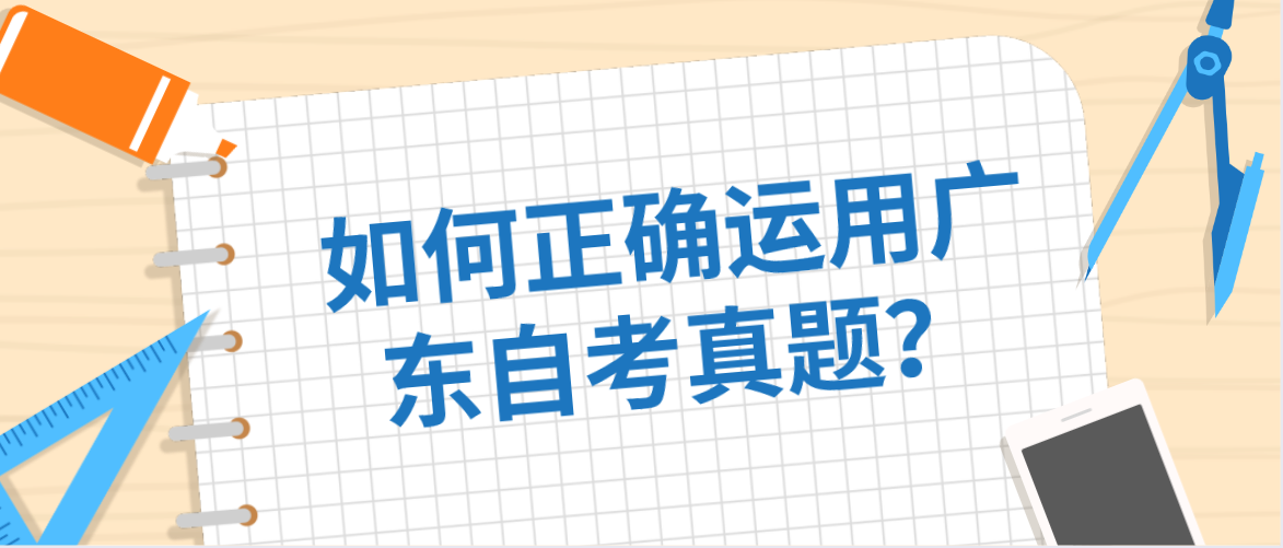 如何正确运用广东自考真题？
