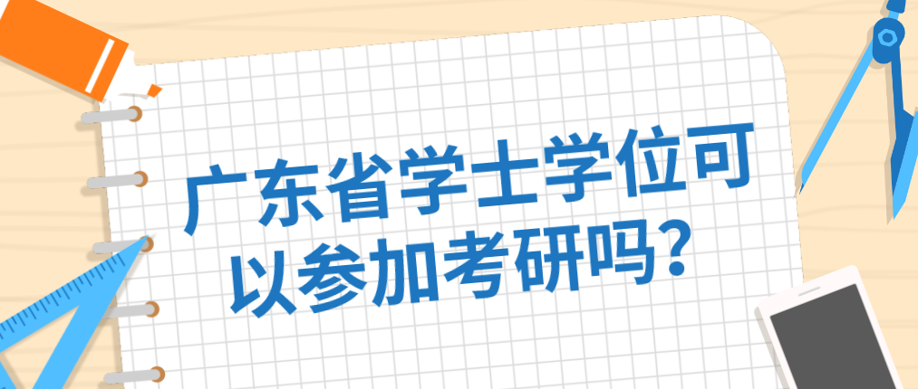 广东省学士学位可以参加考研吗？
