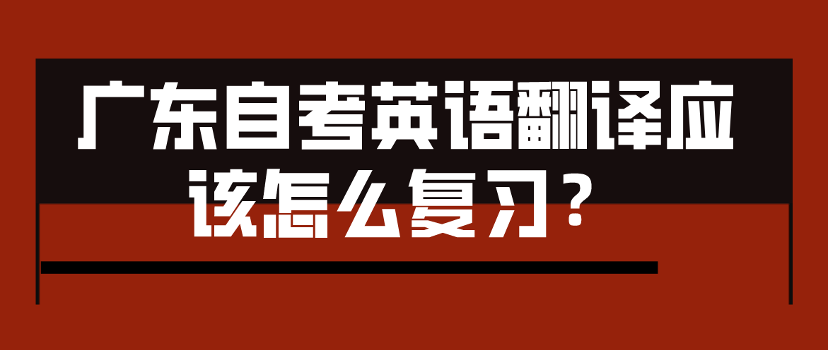 广东自考英语翻译应该怎么复习？