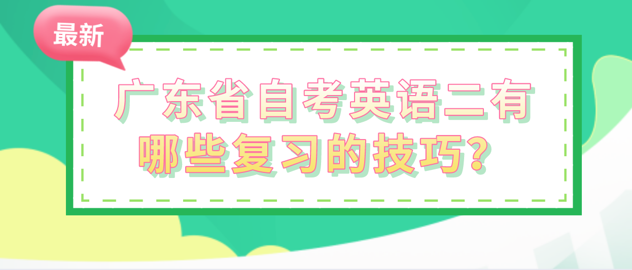 广东省自考英语二有哪些复习的技巧？