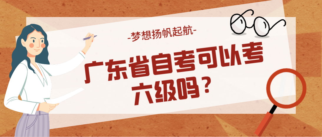 广东省自考可以考六级吗？