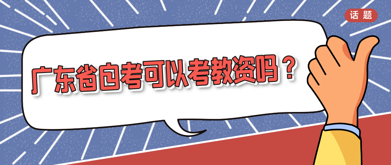 广东省自考可以考教资吗?(图1) 广东省自考可以考教资吗?