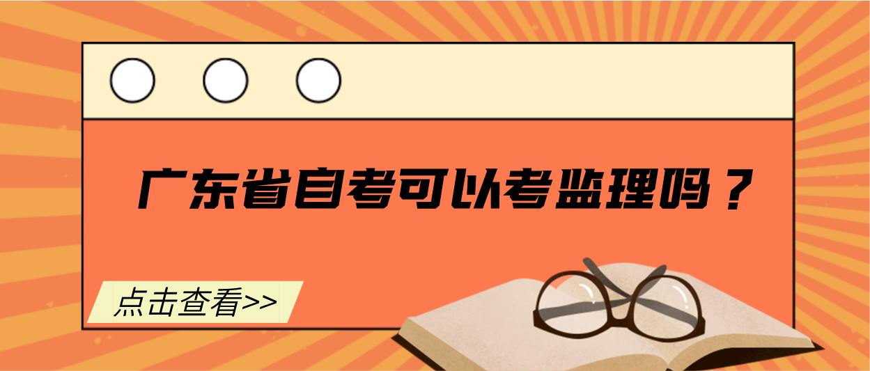 广东省自考可以考监理吗？(图1)