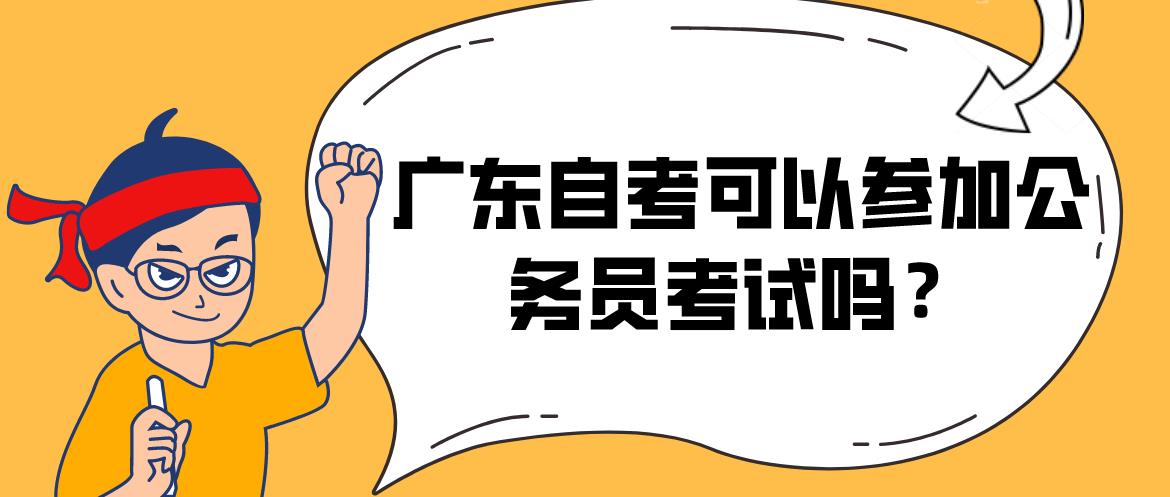 广东自考可以参加公务员考试吗?(图1) 广东自考可以参加公务员考试吗?