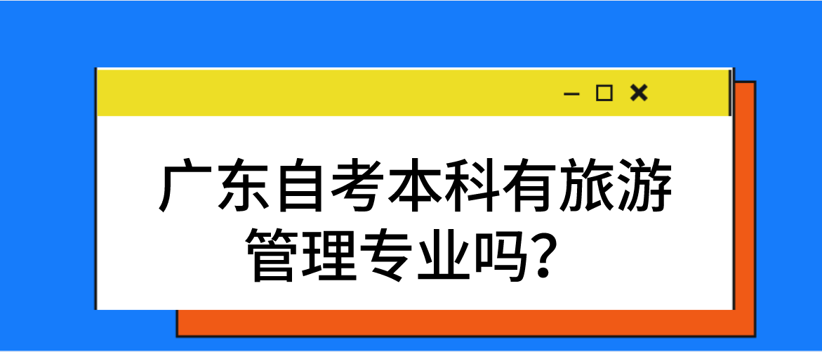 广东自考本科有旅游管理专业吗？