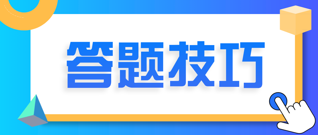 广东4月自考答题技巧有什么？