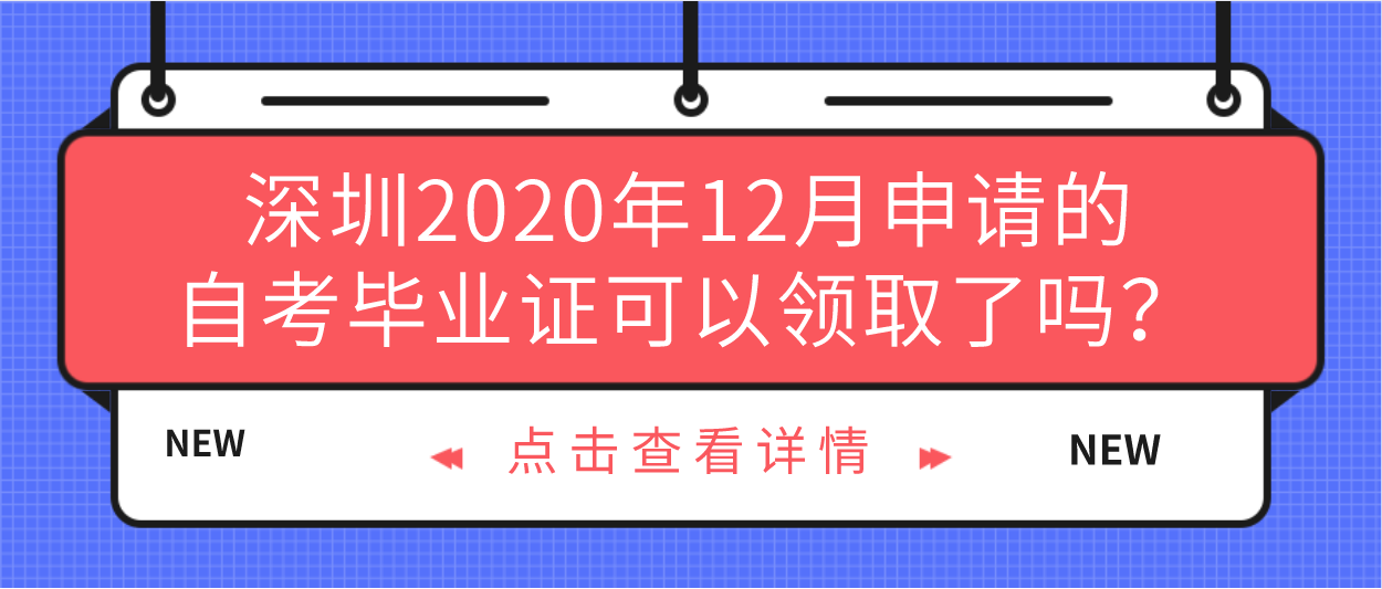 深圳2020年12月申请的自考毕业证可以领取了吗？(图1)