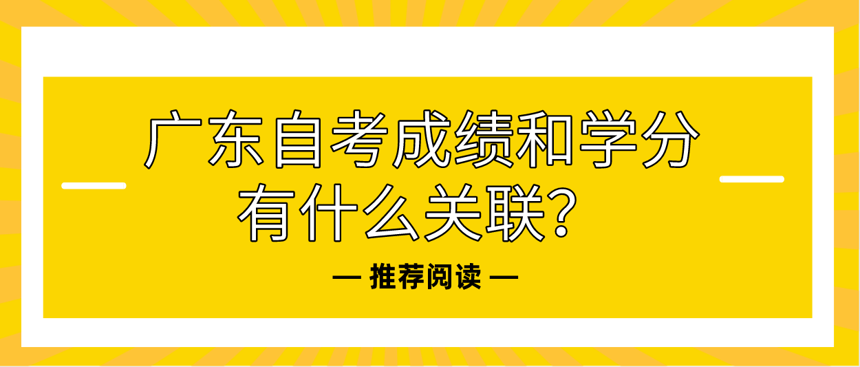 广东自考成绩和学分有什么关联？(图1)