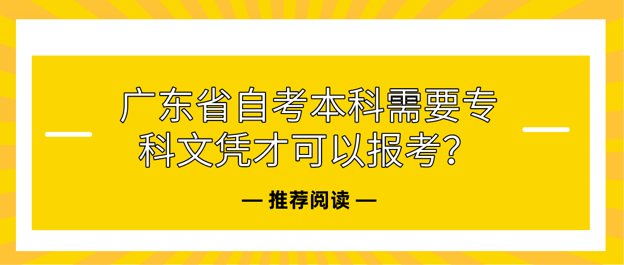 广东省自考本科需要专科文凭才可以报考？(图1)