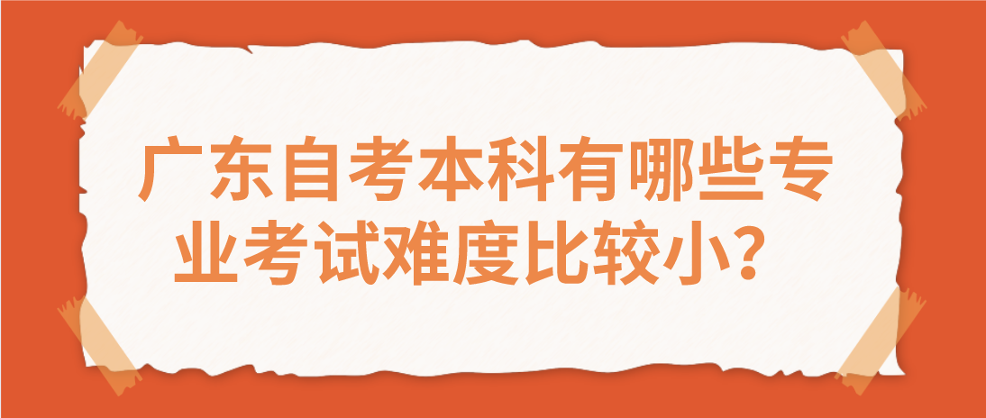 广东自考本科有哪些专业考试难度比较小？(图1)