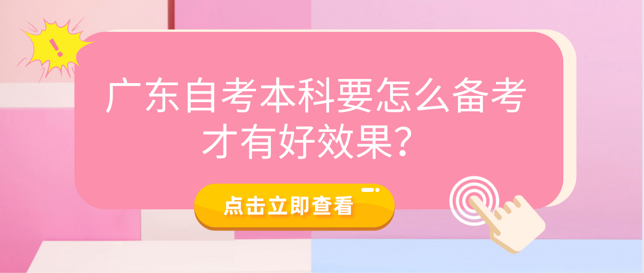 广东自考本科要怎么备考才有好效果？(图1)
