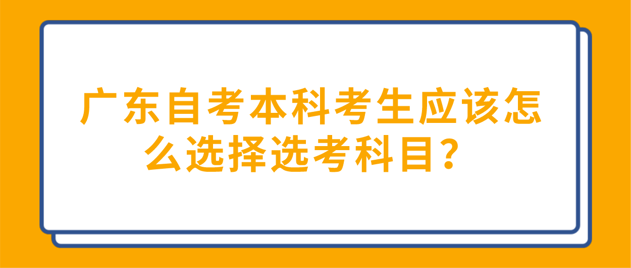 广东自考本科考生应该怎么选择选考科目？(图1)