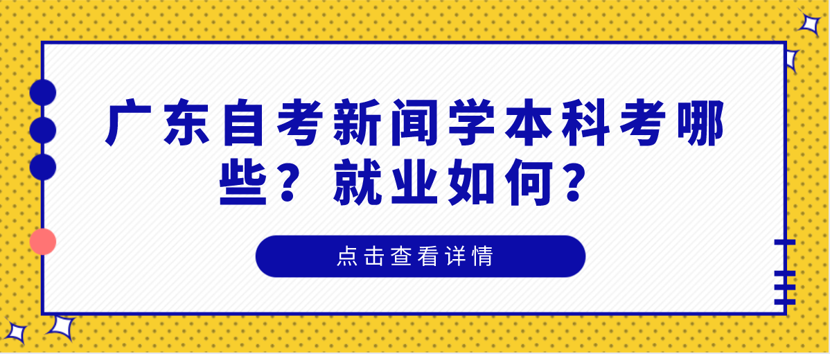 广东自考新闻学本科考哪些？就业如何？