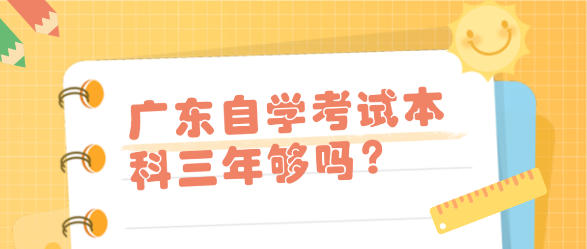 广东自学考试本科三年够吗？