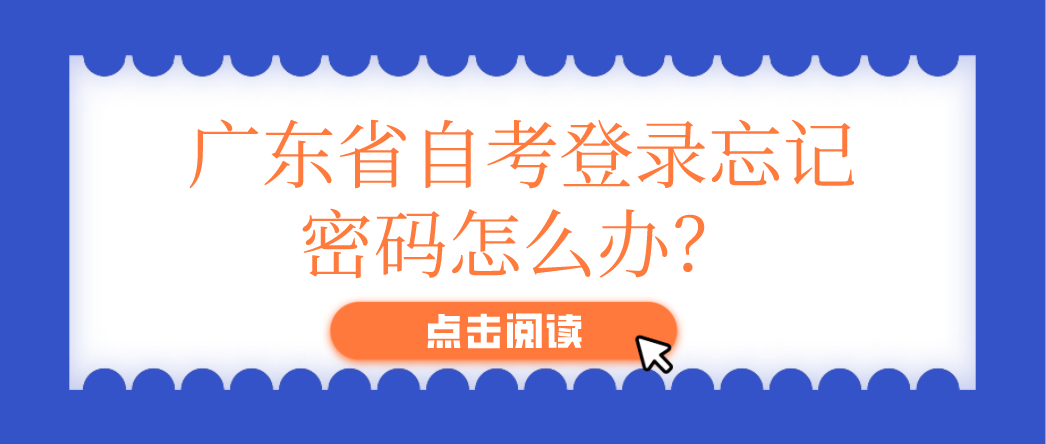 广东省自考登录忘记密码怎么办？