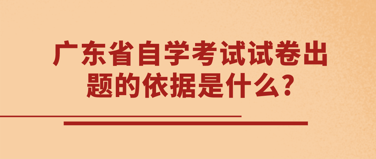广东省自学考试试卷出题的依据是什么?