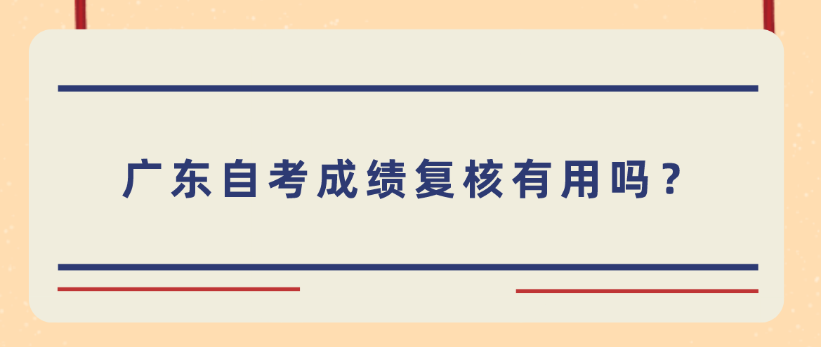 广东自考成绩复核有用吗？