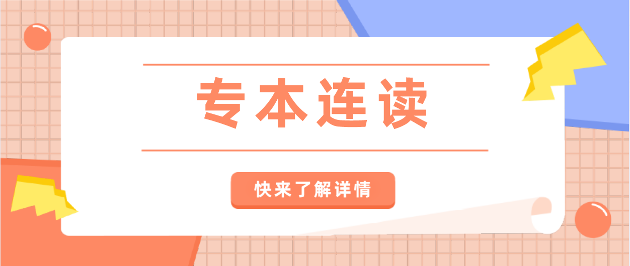 广东省自考专本连读是什么?(图1) 广东省自考专本连读是什么?