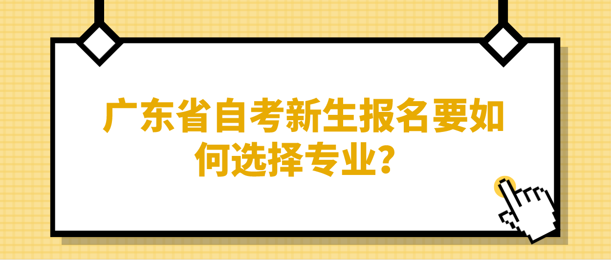 广东省自考新生报名要如何选择专业？