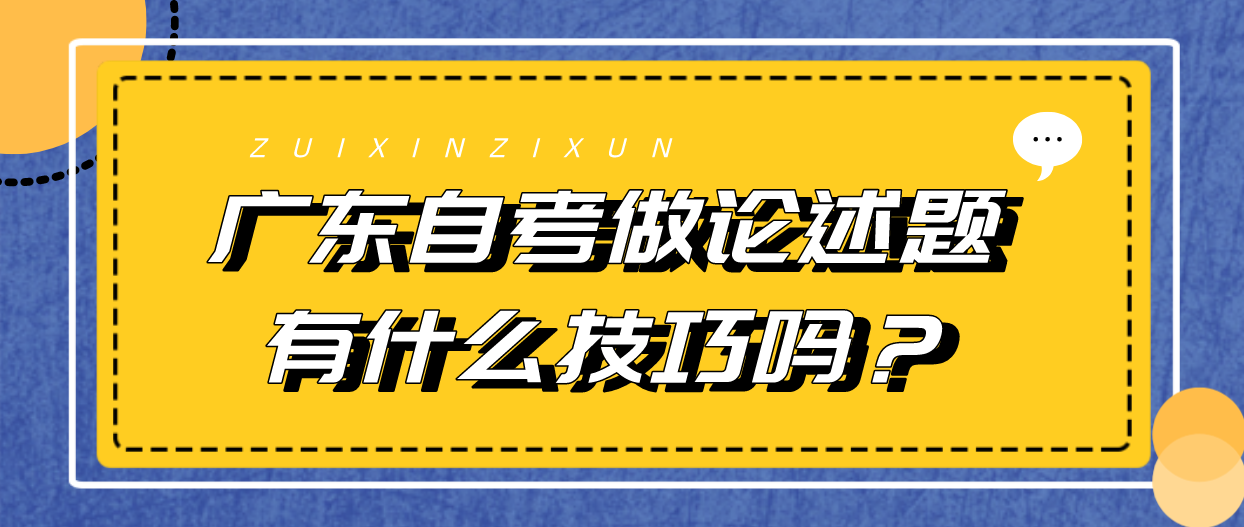 广东自考做论述题有什么技巧吗？