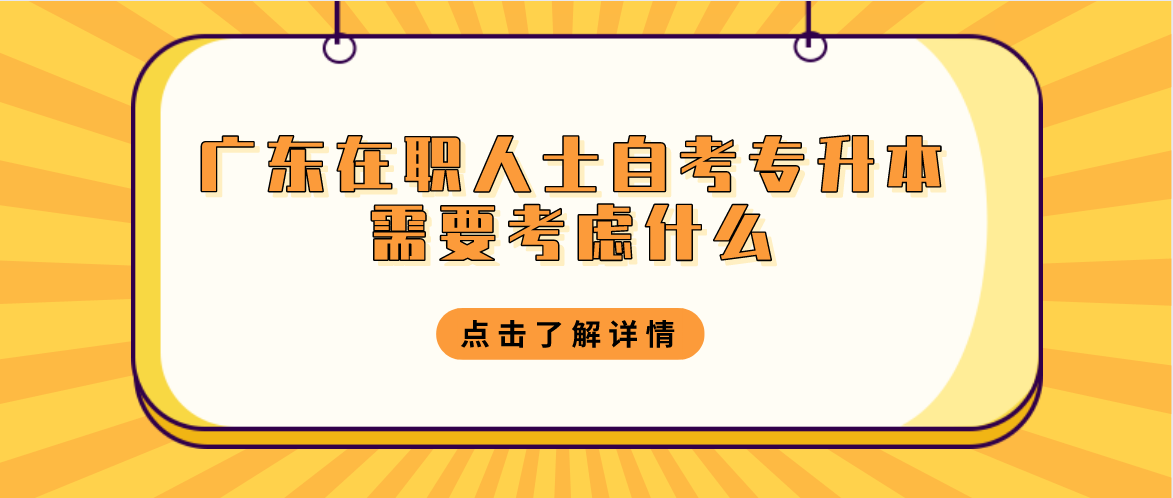 广东在职人士自考专升本需要考虑什么