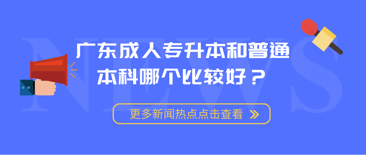 广东成人专升本和普通本科哪个比较好？