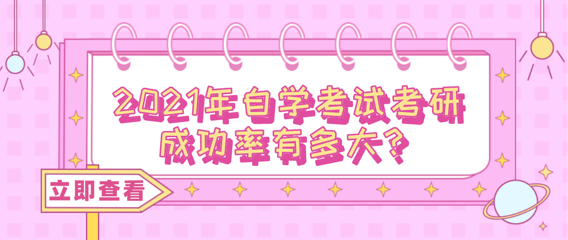 2021年自学考试考研成功率有多大？