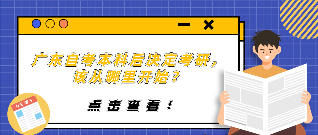 广东自考本科后决定考研，该从哪里开始？