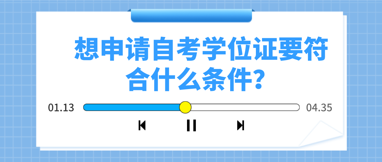 想申请自考学位证要符合什么条件？