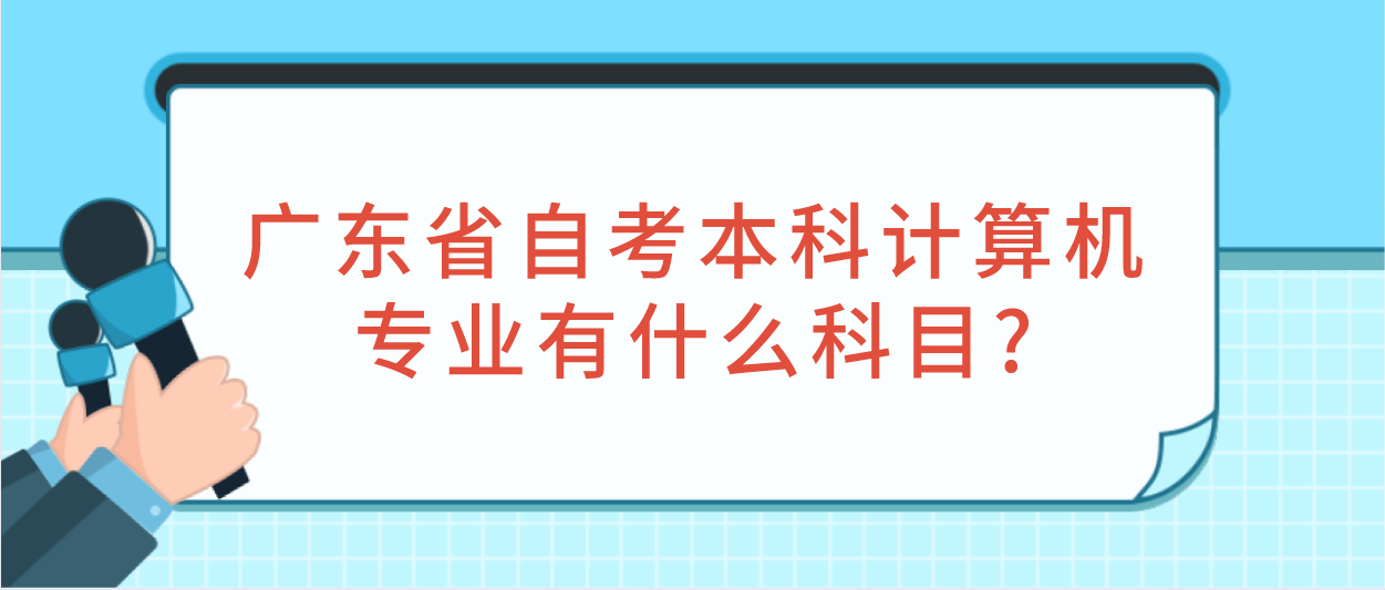 广东省自考本科计算机专业有什么科目?